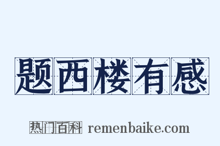 题西楼有感是什么意思的图片